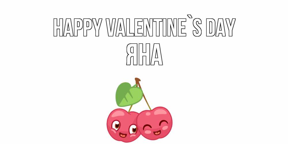Greetings card с именем, Яна Happy Valentine`s Day 14 февраля день всех влюбленных Greetings with text for free download 